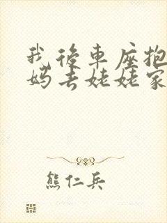 我后车座抱着妈妈去姥姥家电子书