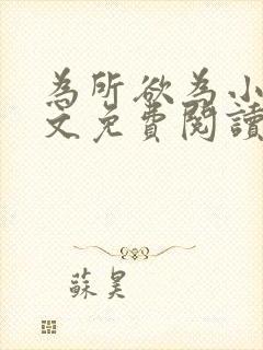 为所欲为小说全文免费阅读笔趣