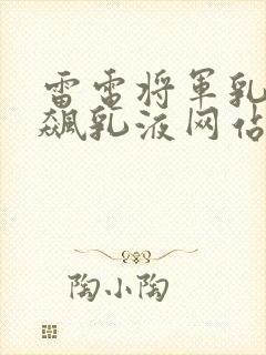 雷电将军乳液狂飙乳液网站