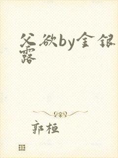 父欲by金银花露