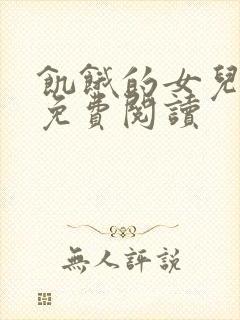 饥饿的女儿小说免费阅读