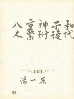 八重神子和丘丘人繁衍后代封面