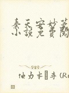 秦天安妙菱修仙小说免费阅读正版