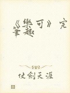 《乐可》完整版笔趣封面