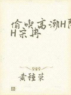 偷吃高潮H闺蜜H宋冉