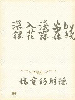 深入浅出by金银花露在线全文免费阅读