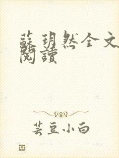 苏玥然全文免费阅读