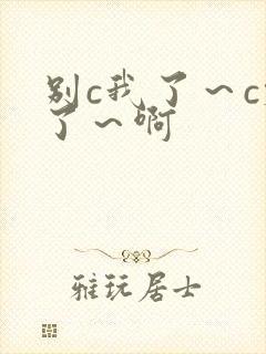 别c我了～c烂了～啊