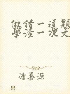 做错一道题就干学渣一次文