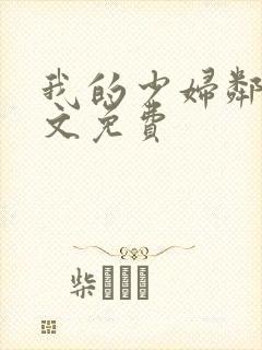 我的少妇邻居全文免费