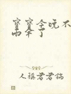 宝宝今晚不戴小雨伞了