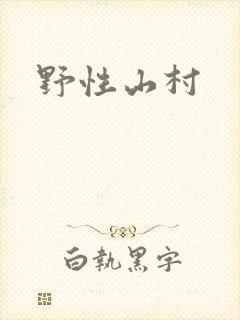 野性山村