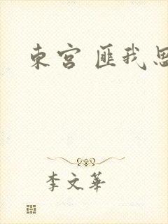 东宫 匪我思存封面