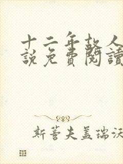 十二年故人戏小说免费阅读