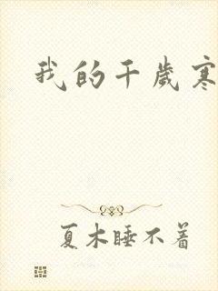 我的千岁寒