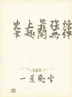 史上最强炼气期笔趣阁无弹窗