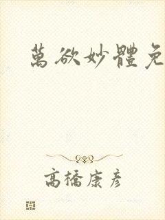 万欲妙体免费读封面