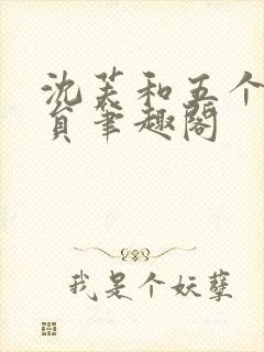 沈芙和五个消防员笔趣阁