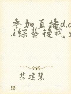 参加直播d.o.i综艺后我火了完结