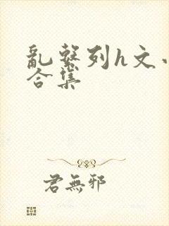 乱系列h文小说合集