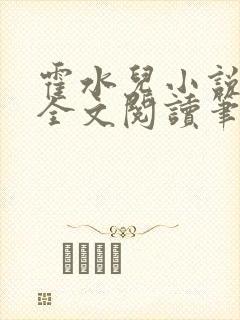 霍水儿小说免费全文阅读笔趣