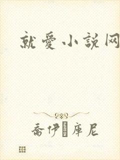 就爱小说网