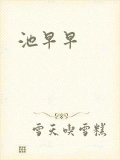 池早早
