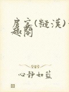 房客(糙汉)笔趣阁