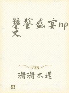 饕餮盛宴np全文