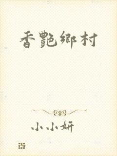 香艳乡村