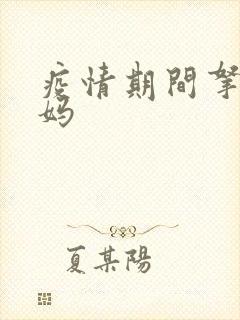 疫情期间拿下老妈