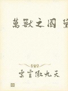 万兽之国 黛妃封面