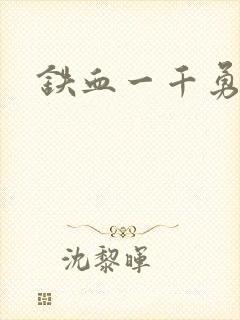 铁血一千勇士