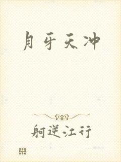 月牙天冲封面