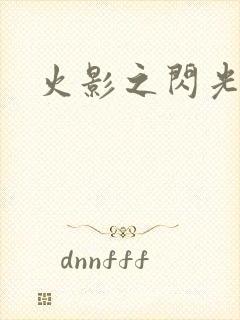 火影之闪光