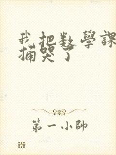 我把数学课代表捅哭了封面