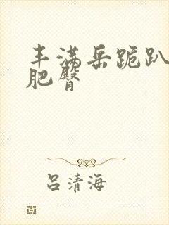 丰满岳跪趴高撅肥臀封面