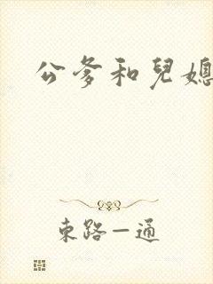 公爹和儿媳小说