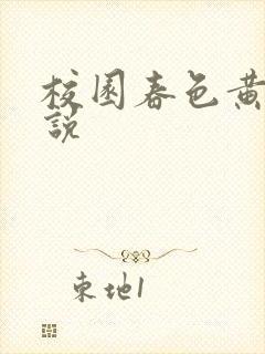 校园春色黄色小说封面