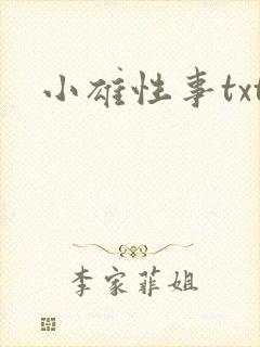 小雄性事txt
