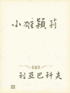 小雄颖莉