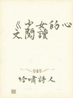 《少女的心》原文阅读封面