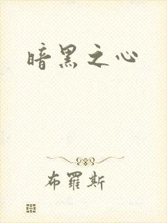 暗黑之心