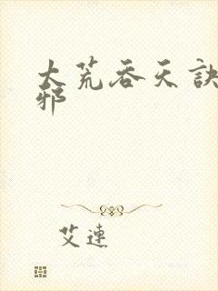 太荒吞天诀柳无邪