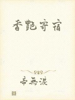 香艳寄宿