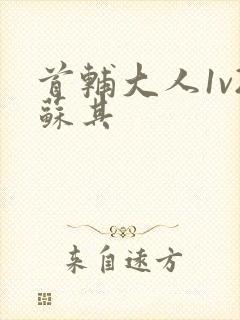 首辅大人1v2苏其