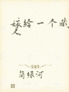 嫁给一个藏族男人