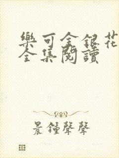 乐可金银花在线全集阅读