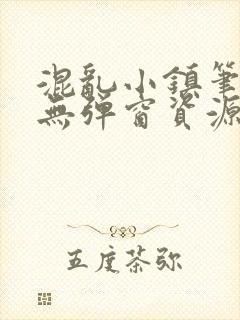 混乱小镇笔趣阁无弹窗资源