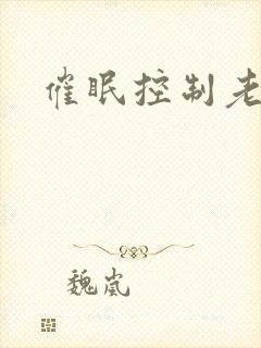 催眠控制老师